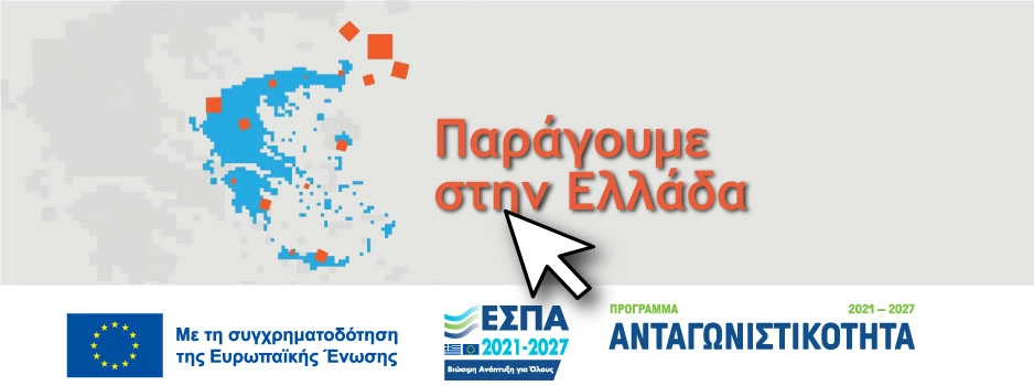 Παράγουμε στην Ελλάδα | ΕΣΠΑ 2021-2027 Παράγουμε στην Ελλάδα εσπα 2026 πρόγραμμα επιχειρησεις
